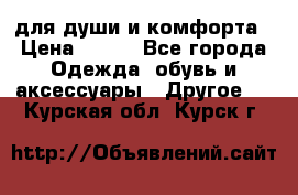 для души и комфорта › Цена ­ 200 - Все города Одежда, обувь и аксессуары » Другое   . Курская обл.,Курск г.